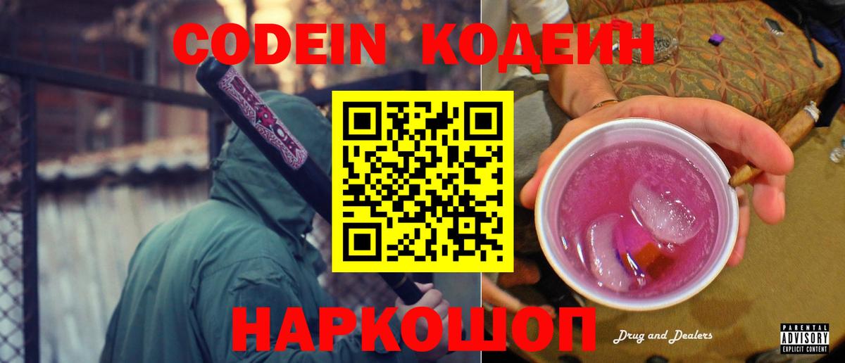 Codein Purple Drank  Кодеиновый сироп Lean напиток Lean (лин)  Вход с VPN  Подольск 